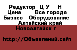 Редуктор 1Ц2У-315Н › Цена ­ 1 - Все города Бизнес » Оборудование   . Алтайский край,Новоалтайск г.